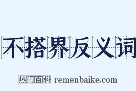不搭界反义词是什么意思的图片